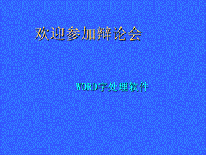 七年级信息技术上册 WORD字处理软件ppt课件.ppt