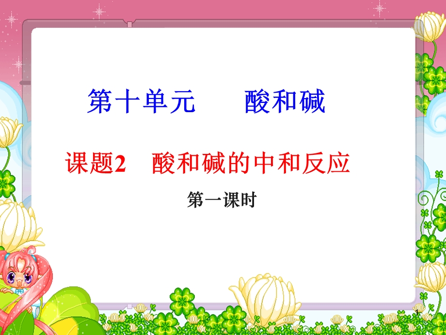 酸和碱的中和反应课件.ppt_第1页