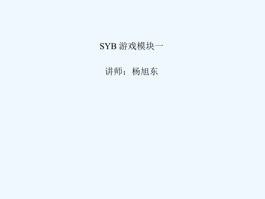 SYB 游戏模块一课件.ppt_第1页
