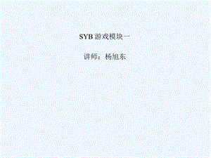 SYB 游戏模块一课件.ppt