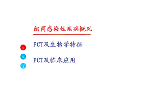 降钙素原（PCT）及临床应用课件.ppt