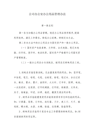 机关办公室办公用品管理办法.docx