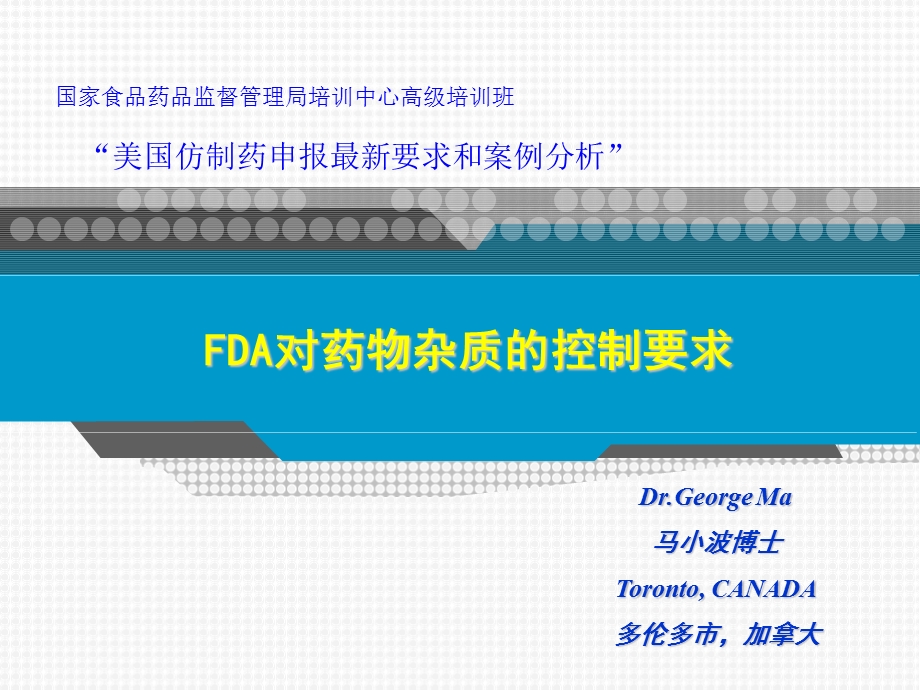 FDA对药物杂质的控制要求——美国仿制药申报最新要求和案例分析课件.ppt_第1页