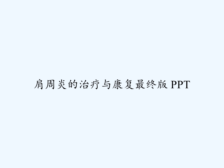 肩周炎的治疗与康复最终版课件.ppt_第1页