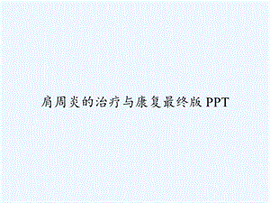 肩周炎的治疗与康复最终版课件.ppt