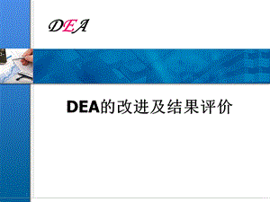 DEA的改进及结果评价解读课件.ppt