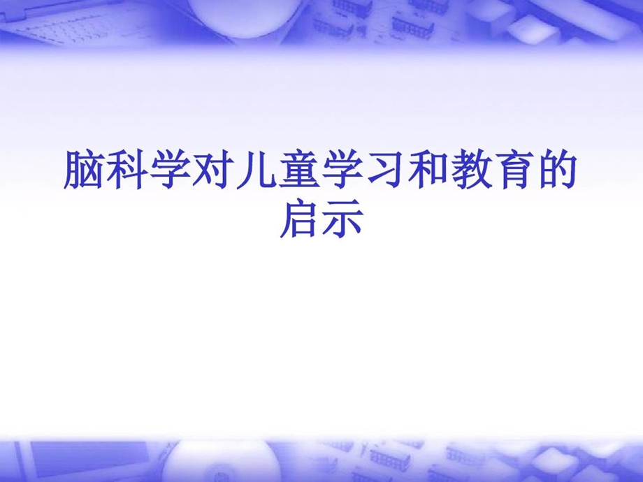 脑科学对儿童学习和教育的启示课件.ppt_第1页