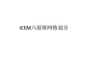 ICEM六面体网格划分解读课件.ppt