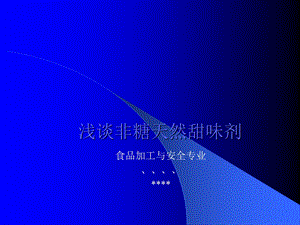 非糖天然甜味剂课件.ppt