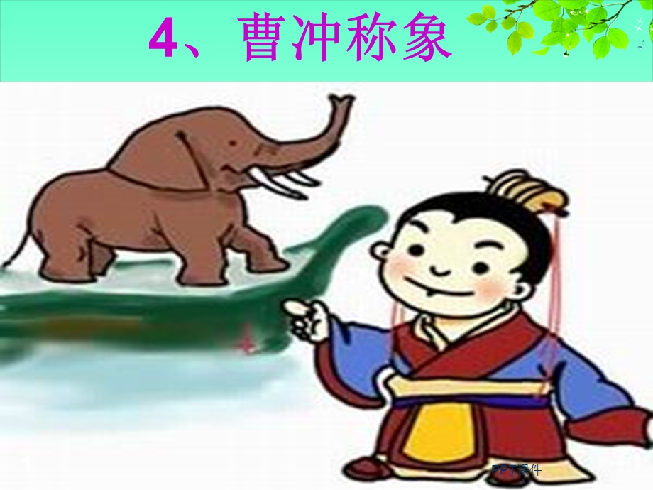 《曹冲称象》课件.ppt_第1页