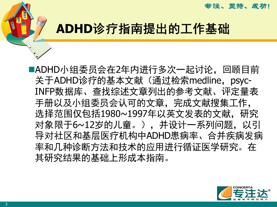 ADHD最新诊治指南课件.ppt_第3页