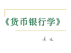 《货币银行学》ppt课件.ppt