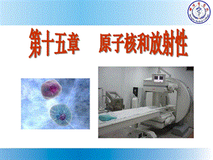 《医学物理学》课程原子核与放射性课件.ppt