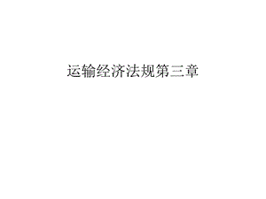 运输经济法规第三章汇编课件.ppt