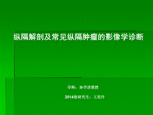 纵隔解剖及常见纵隔肿瘤影像学诊断课件.ppt