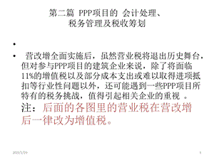 项目的税务管理及税收筹划课件.ppt