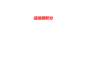 话说微积分课件.ppt