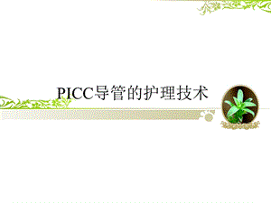 PICC导管的护理技术课件.ppt