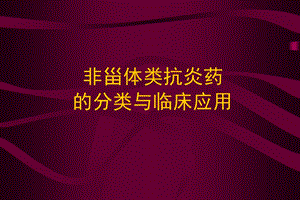 非甾体类抗炎药的分类与临床应用课件.pptx