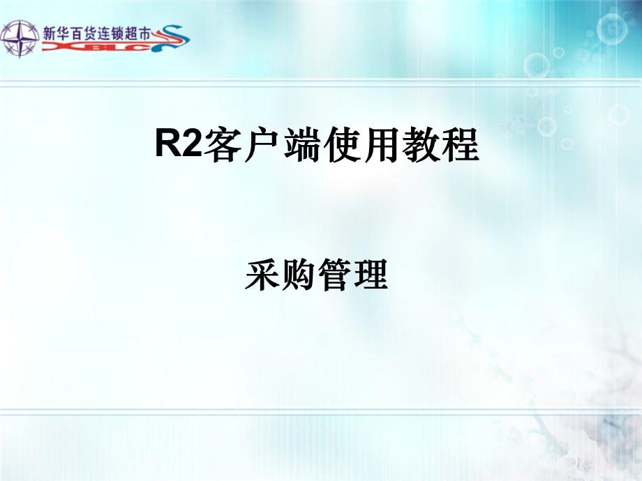 R2客户端使用教程 采购管理课件.ppt_第1页