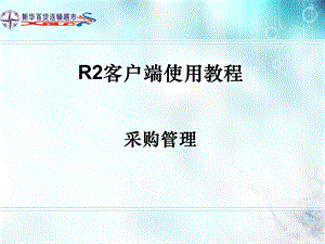 R2客户端使用教程 采购管理课件.ppt