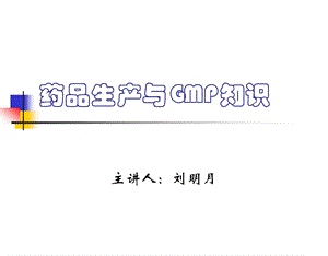 GMP培训资料药品生产与GMP知识课件.ppt