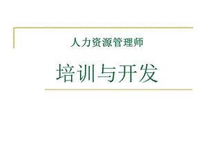 HR成长系列：人力资源管理之培训与开发(精品ppt课件).ppt