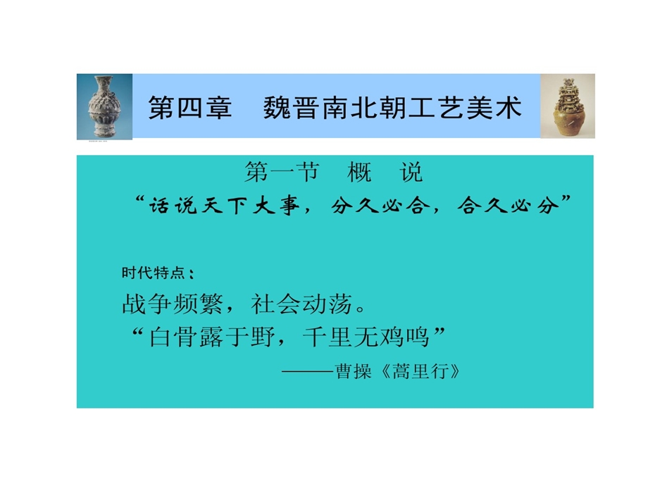 魏晋南北朝工艺美术课件.ppt_第1页