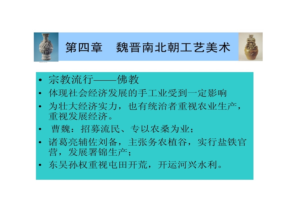 魏晋南北朝工艺美术课件.ppt_第2页