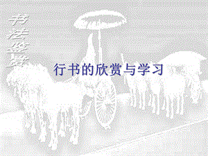 行书的欣赏及学习课件.ppt