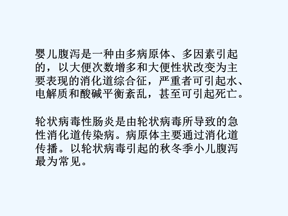 轮状病毒肠炎患儿的护理课件.ppt_第2页