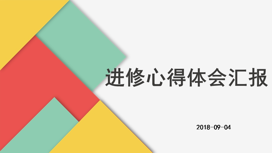 进修学习心得汇报课件.ppt_第1页