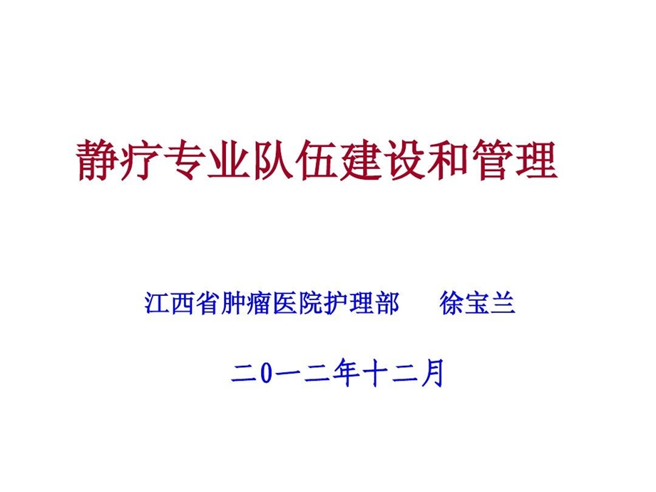 静疗专业队伍建设和管理课件.ppt_第1页