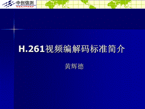 H261编码标准简介课件.ppt