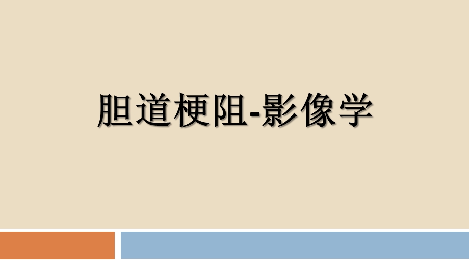 胆道梗阻相关疾病的影像学表现课件.pptx_第1页