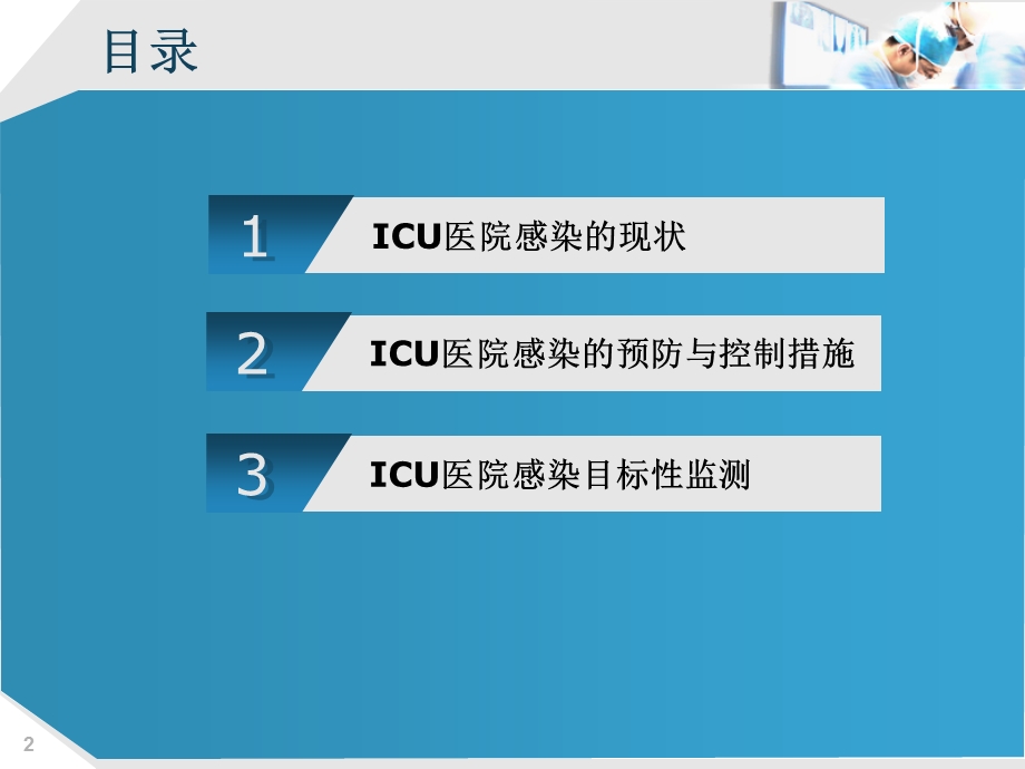 ICU的医院感染控制及目标性监测课件.ppt_第2页