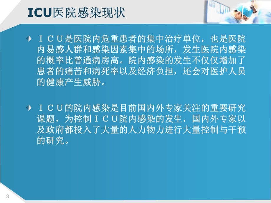 ICU的医院感染控制及目标性监测课件.ppt_第3页