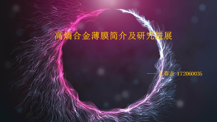 高熵合金概述课件.ppt_第1页