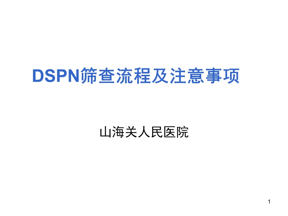 DPN筛查及注意事项解读课件.ppt_第1页