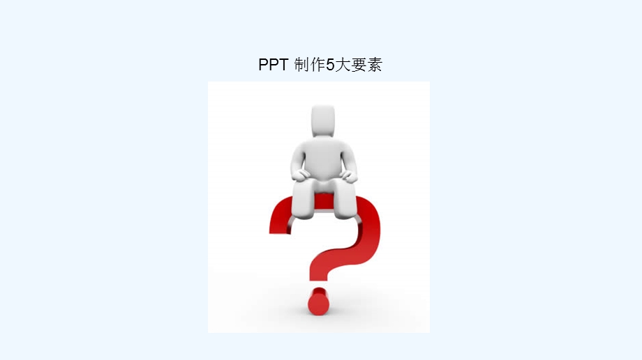 PPT制作五大要素 精华版.ppt_第1页