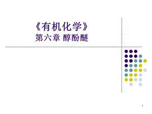 醇酚醚课件.ppt