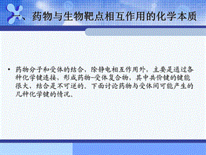 药物设计的生命科学基础药物和生物大分子靶点的相互作用课件.ppt