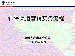 银保渠道经营实务流程PPT课件.ppt