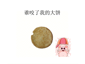 谁咬了我的大饼绘本故事ppt课件.ppt