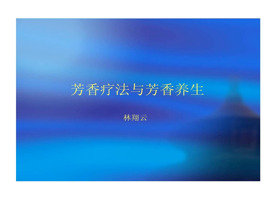 芳香疗法和芳香养生课件.ppt_第1页