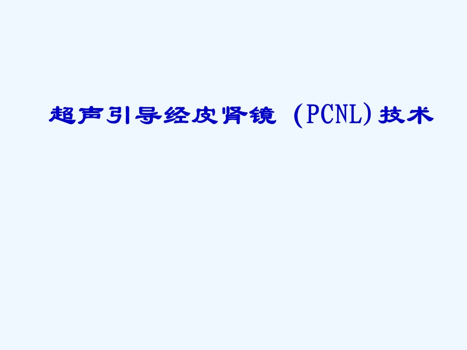 超声引导PCNL技术课件.ppt_第1页