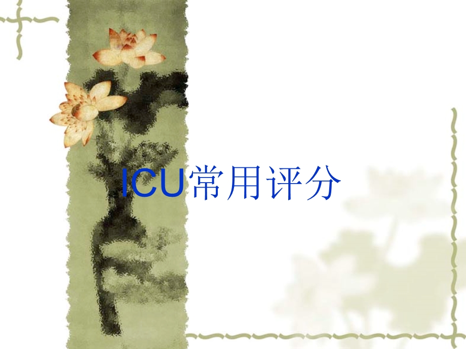 ICU常用评分解读课件.ppt_第1页