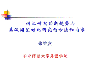 词汇研究的方法内容(新)课件.ppt