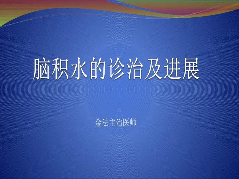 脑积水诊治及进展课件.ppt_第1页