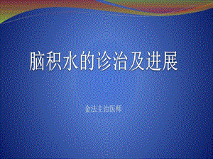 脑积水诊治及进展课件.ppt